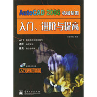 AutoCAD2006机械制图入门、进阶与提高（附光盘一张）