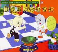 Q城宝贝·第二辑（12）：厨房里的安全常识