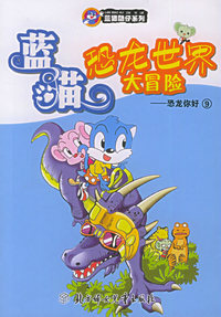 蓝猫恐龙世界大冒险（恐龙你好9）——蓝猫酷仔系列