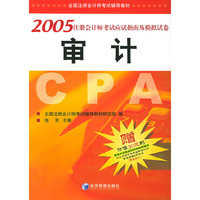 2005注册会计师考试应试指南及模拟试卷·审计——全国注册会计师考试辅导教材