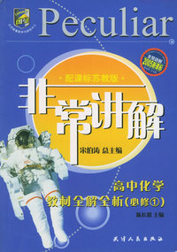 非常讲解：高中化学教材全解全析（必修1）（配课标苏教版）