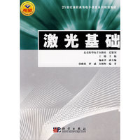 激光基础/21世纪高职高专电子信息系列规划教材