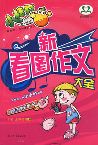 新看图作文大全/小学生快乐作文