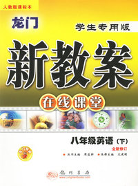 龙门新教案·在线课堂：八年级英语（下）（人教版课标本）（学生专用课堂）（全新修订）