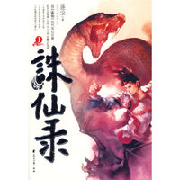 诛仙录I