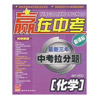 赢在中考最新三年中考拉分题——化学