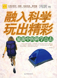 融入科学玩出精彩:旅游中的科学点击