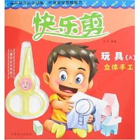 快乐剪-玩具(A)立体手工(附赠品)