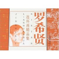 罗希贤连环画精品集