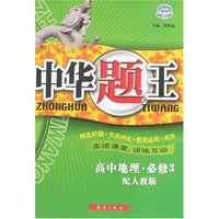 中华题王-高中地理·必修3(配人教版)
