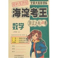 海淀考王测试达标AB卷-数学二年级上(最新改进版)北师大版新课标