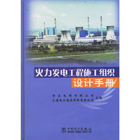 火力发电工程施工组织设计手册(精)
