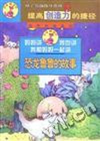 妈妈讲 我也讲 我和妈妈一起讲 恐龙鲁鲁的故事