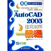 中文版AutoCAD2005建筑制图一册通(附光盘)/技能培训金钥匙系列(技能培训金钥匙系列)