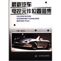 最新汽车电控元件位置图集