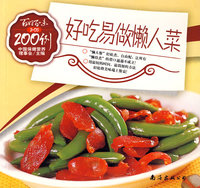 好吃易做懒人菜200例