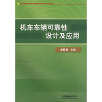 机车车辆可靠性设计及应用[1/1]