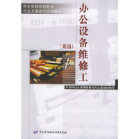 办公设备维修工:高级