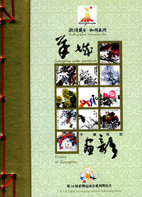羊城画韵：羊城花语