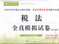 2009年注册会计师全国统一考试全真模拟试卷税法（梦想成真系列丛书）