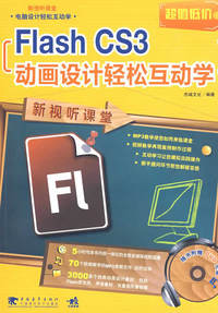 新视听课堂Flash cs3 动画设计轻松互动学（附1DVD）