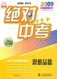 思想品德：绝对中考－2009中考必备