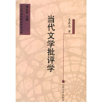 当代文学批评学——文艺学前沿理论研究书系