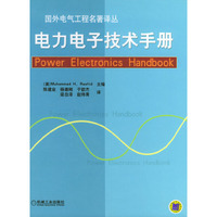 电力电子技术手册(精)/国外电气工程名著译丛(国外电气工程名著译丛)