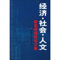 经济·社会·人文:新发展观研究文集