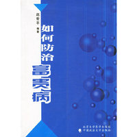 如何防治富贵病