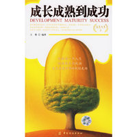 成长成熟到成功