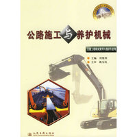 公路施工与养护机械(公路工程机械使用与维修专业用全国交通高级技工学校通用教材)