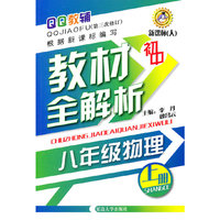QQ教辅初中教材全解析-八年级物理上册(新课标 人)