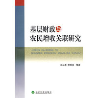 基层财政与农民增收关联研究