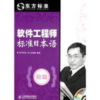 软件工程师标准日本语（初级）（附光盘 ）