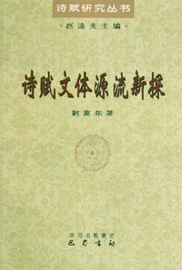 诗赋文体源流新探