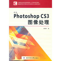中文Photoshop CS3图像处理(中等职业学校技能型紧缺人才培养规划教材)