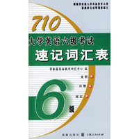 710大学英语六级考试速记词汇表