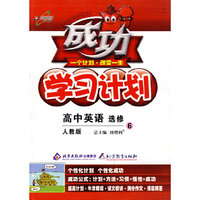 成功学习计划：高中英语 选修6（人教版）