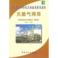 天然气利用——当代石油和石化工业技术普及读本