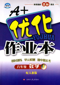 A+优化作业本：八年级数学上（配人教版）