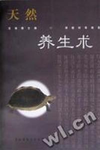 《天然养生术》