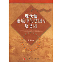 现代性语境中的贫困与反贫困