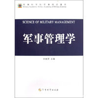 军事管理学