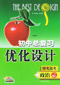 初中总复习优化设计：政治