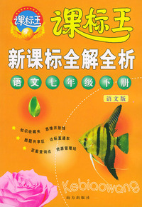 新课标全解全析·语文七年级下册（语文版）——课标王