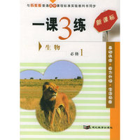 一课3练：高中生物（必修1）（苏教版新课标）