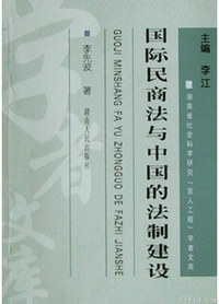 国际民商法与中国的法制建设