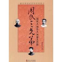 周氏三兄弟:周树人 周作人 周建人合传