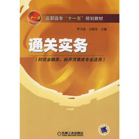 通关实务(财政金融类,经济贸易类专业适用)